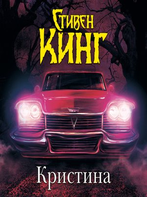 cover image of Кристина